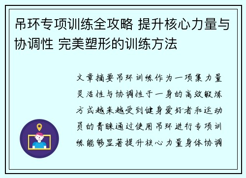 吊环专项训练全攻略 提升核心力量与协调性 完美塑形的训练方法