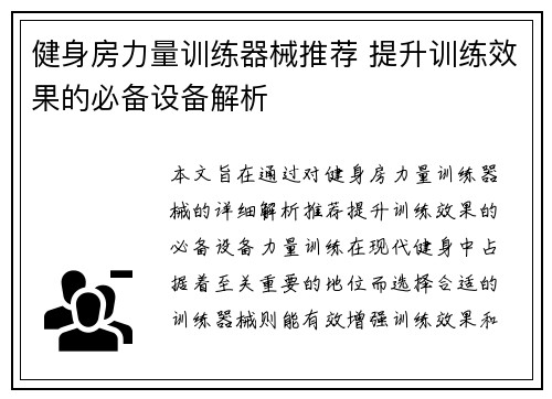 健身房力量训练器械推荐 提升训练效果的必备设备解析