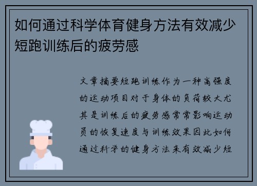 如何通过科学体育健身方法有效减少短跑训练后的疲劳感