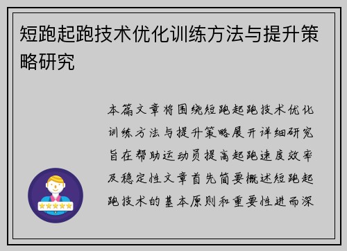 短跑起跑技术优化训练方法与提升策略研究