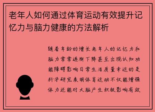 老年人如何通过体育运动有效提升记忆力与脑力健康的方法解析