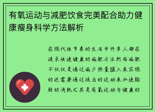 有氧运动与减肥饮食完美配合助力健康瘦身科学方法解析