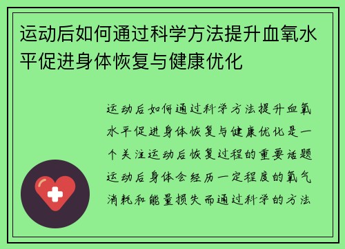 运动后如何通过科学方法提升血氧水平促进身体恢复与健康优化