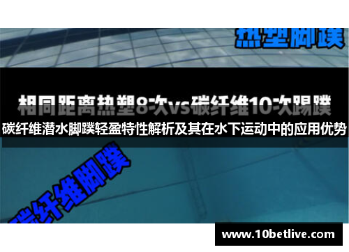 碳纤维潜水脚蹼轻盈特性解析及其在水下运动中的应用优势