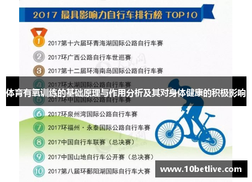 体育有氧训练的基础原理与作用分析及其对身体健康的积极影响