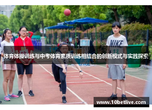 体育体操训练与中考体育素质训练相结合的创新模式与实践探索