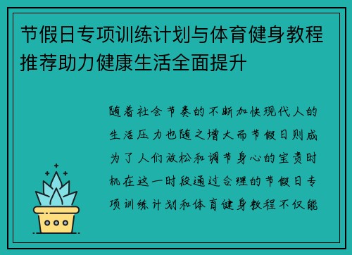 节假日专项训练计划与体育健身教程推荐助力健康生活全面提升