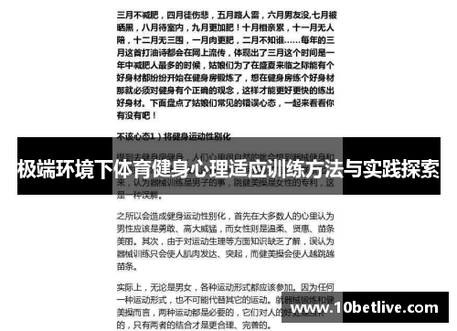 极端环境下体育健身心理适应训练方法与实践探索